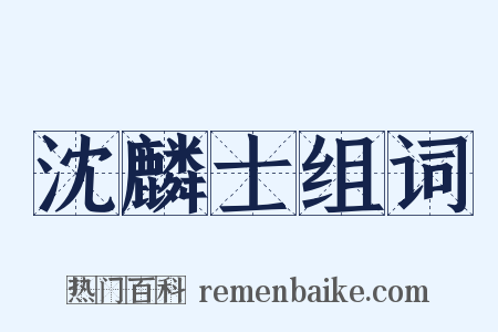 沈麟士组词是什么意思的图片